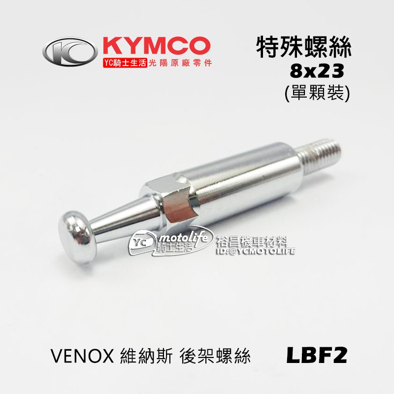 KYMCO光陽原廠 螺絲 8mm 特殊螺絲（8x23）BOLT SPECIAL 後架螺絲 單顆裝 LBF2 維納斯 後架