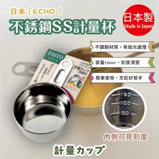 日本製【ECHO】不鏽鋼 SS 計量杯