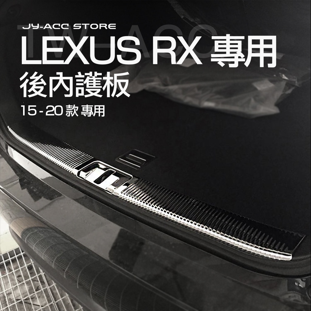 LEXUS RX【後內護板】rx350 rx200t 450h 15-20款 精品 踏板 防刮 不鏽鋼 鍍鉻 2018