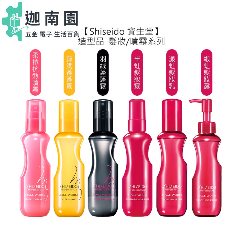 【Shiseido 資生堂】 柔捲抗熱噴霧 羽絨/彈潤蓬蓬霧 漾虹髮妝乳 緞虹髮妝露 髮妝 公司貨