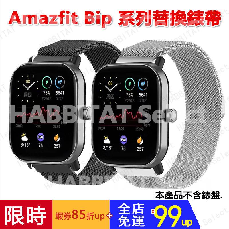 【拍下即發】華米Amazfit Bip U Pro金屬 錶帶 米動手錶帶 華米Bip S Lite GTS2 4 錶帶