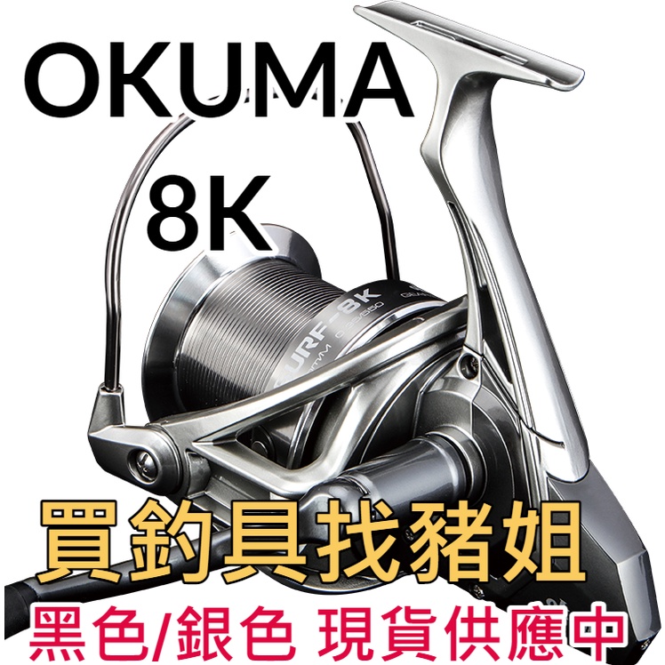 ★銀色/黑色★ OKUMA寶熊 SURF 8K 遠投捲線器 ✿豬姐釣具✿