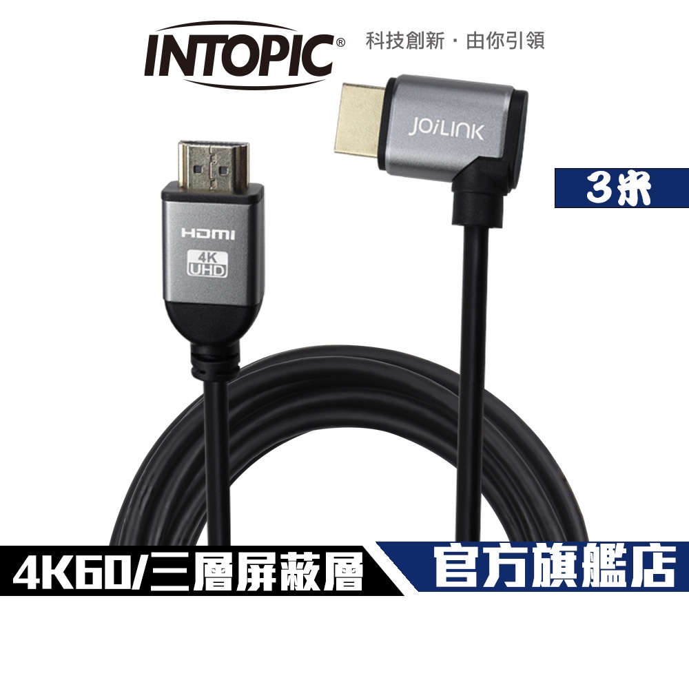 【Intopic】HD-L03 HDMI 2.0 4K60 三層屏蔽 90度彎插 影音傳輸線 3米