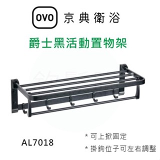 【欽鬆購】 京典 衛浴 OVO AL7018 可上掀 爵士黑活動置物架