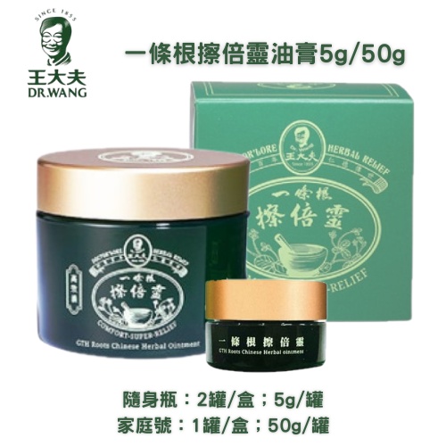 Dr. Wang 王大夫一條根 擦倍靈油膏 家庭號50g  隨身瓶5g