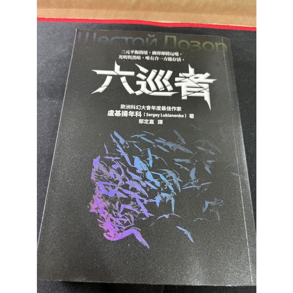 六巡者 | 二手書 | 輕微泛黃