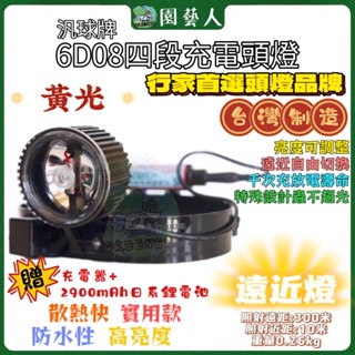 🌿園藝人🌿汎球牌LED 6W 6D08四段充電式遠照、近照頭燈（ 黃光 ） 附贈充電器、電池 頭燈 led 頭燈 綠光