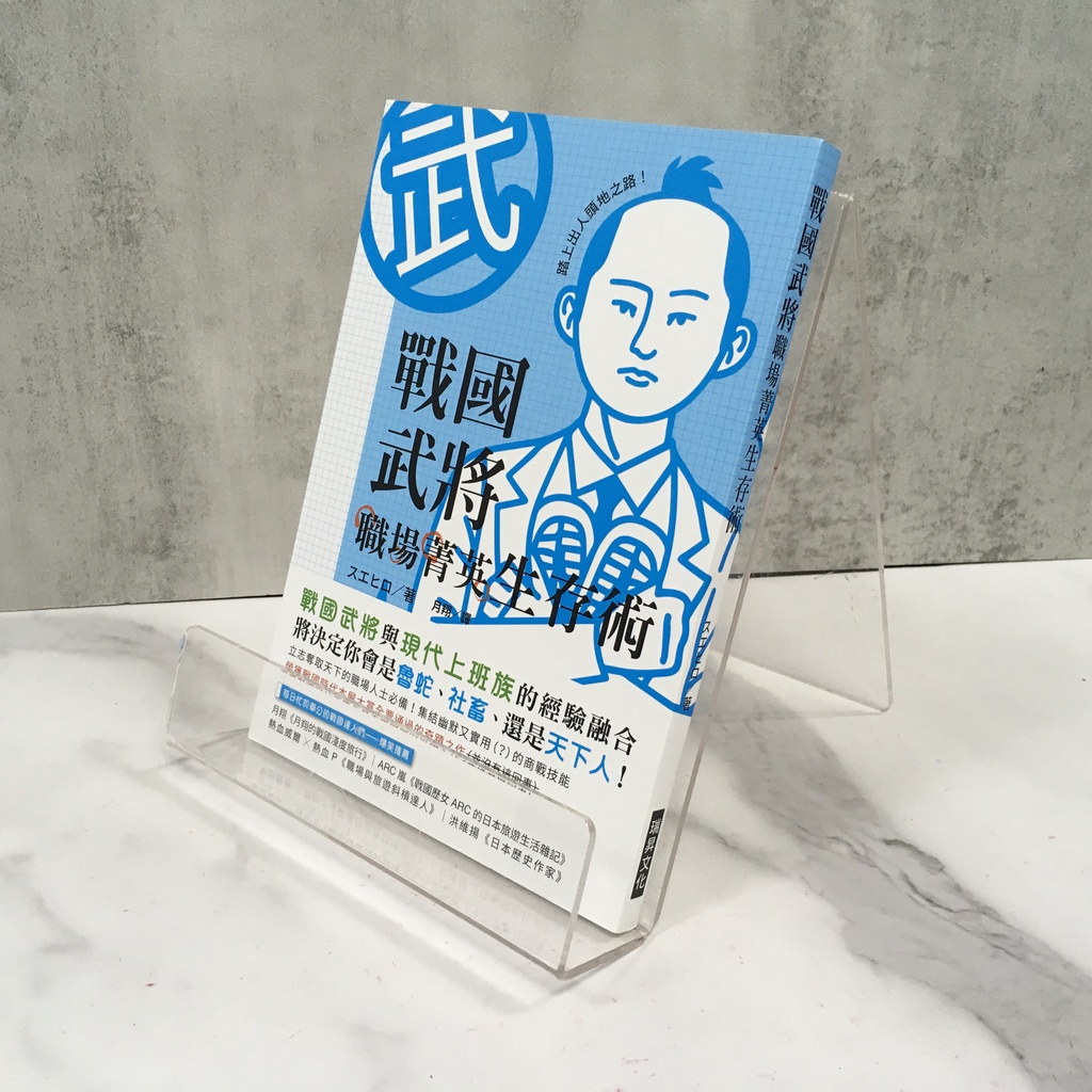 華欣師大店《戰國武將職場菁英生存術》スエヒロ│スエヒロ│職場成功法│9789864013364