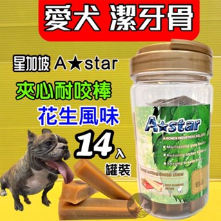 A star Bones➤花生夾心潔牙骨 700g/罐裝➤耐咬棒 18週以上幼犬 成.老 阿曼特~附發票🔴四寶的店🔴