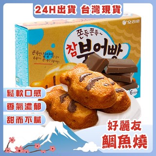 【台灣現貨 秒發】好麗友鯛魚燒 鯛魚燒 鯛魚燒餅乾 好麗友 orion 韓國零食 蛋糕