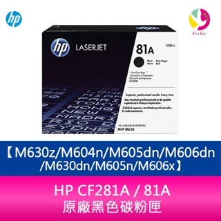 HP CF281A / 81A 原廠黑色碳粉匣M630z/M604n/M605dn/M606dn/M630dn/M605