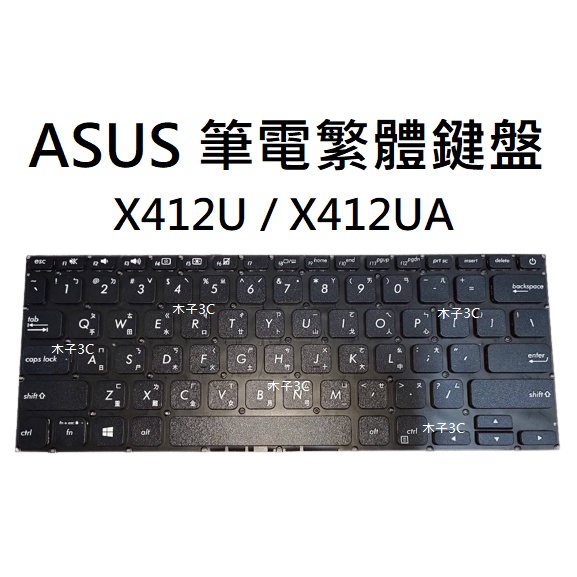 【木子3C】ASUS X412U / X412UA 筆電繁體鍵盤 注音中文 筆電維修 現貨