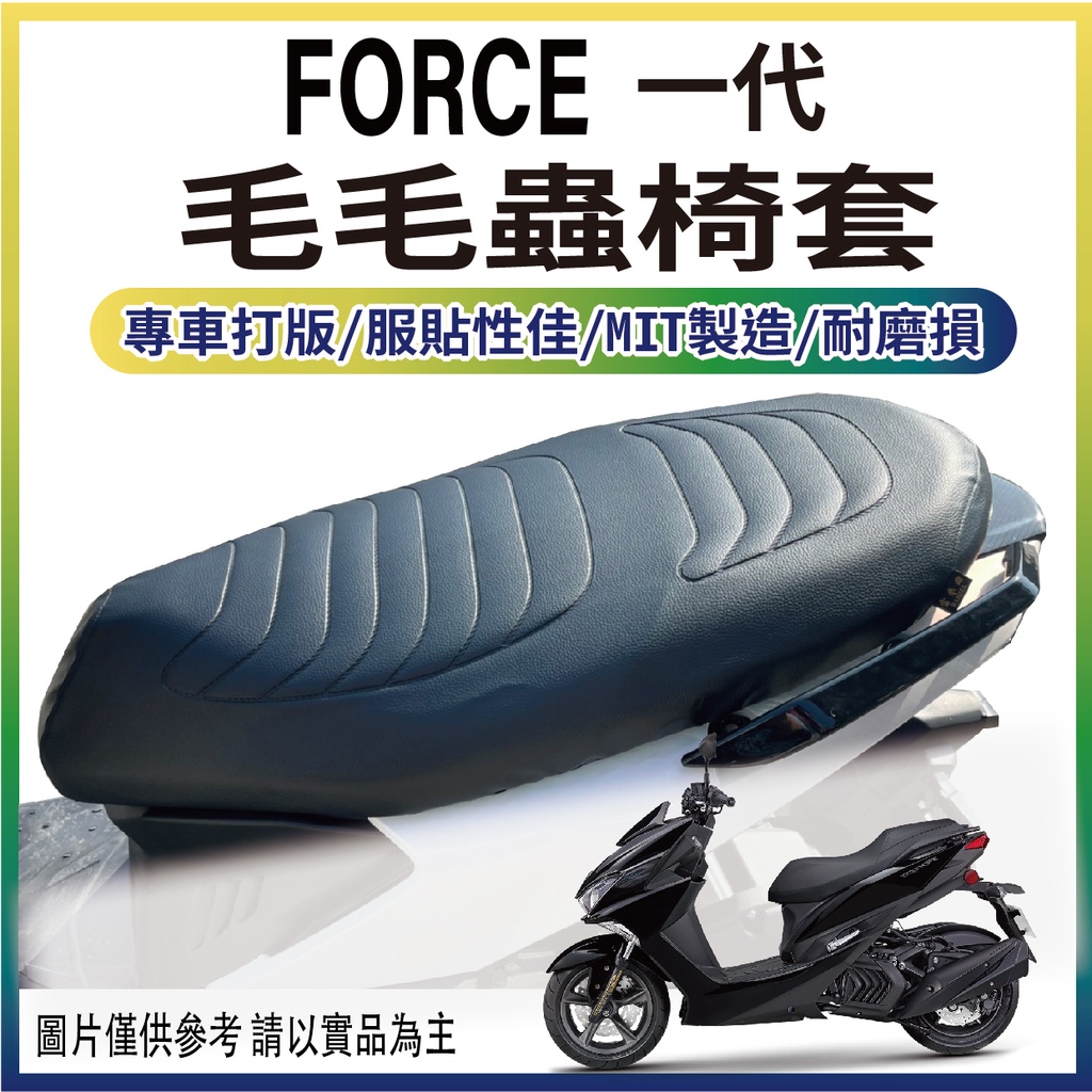 現貨 山葉 一代 FORCE 155 坐墊套 毛毛蟲 椅套 機車坐墊套 毛毛蟲坐墊 FORCE 座墊套 毛毛蟲坐墊套