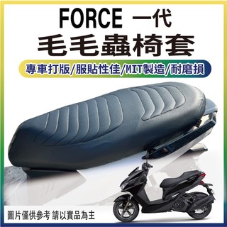 現貨 山葉 一代 FORCE 155 坐墊套 毛毛蟲 椅套 機車坐墊套 毛毛蟲坐墊 FORCE 座墊套 毛毛蟲坐墊套