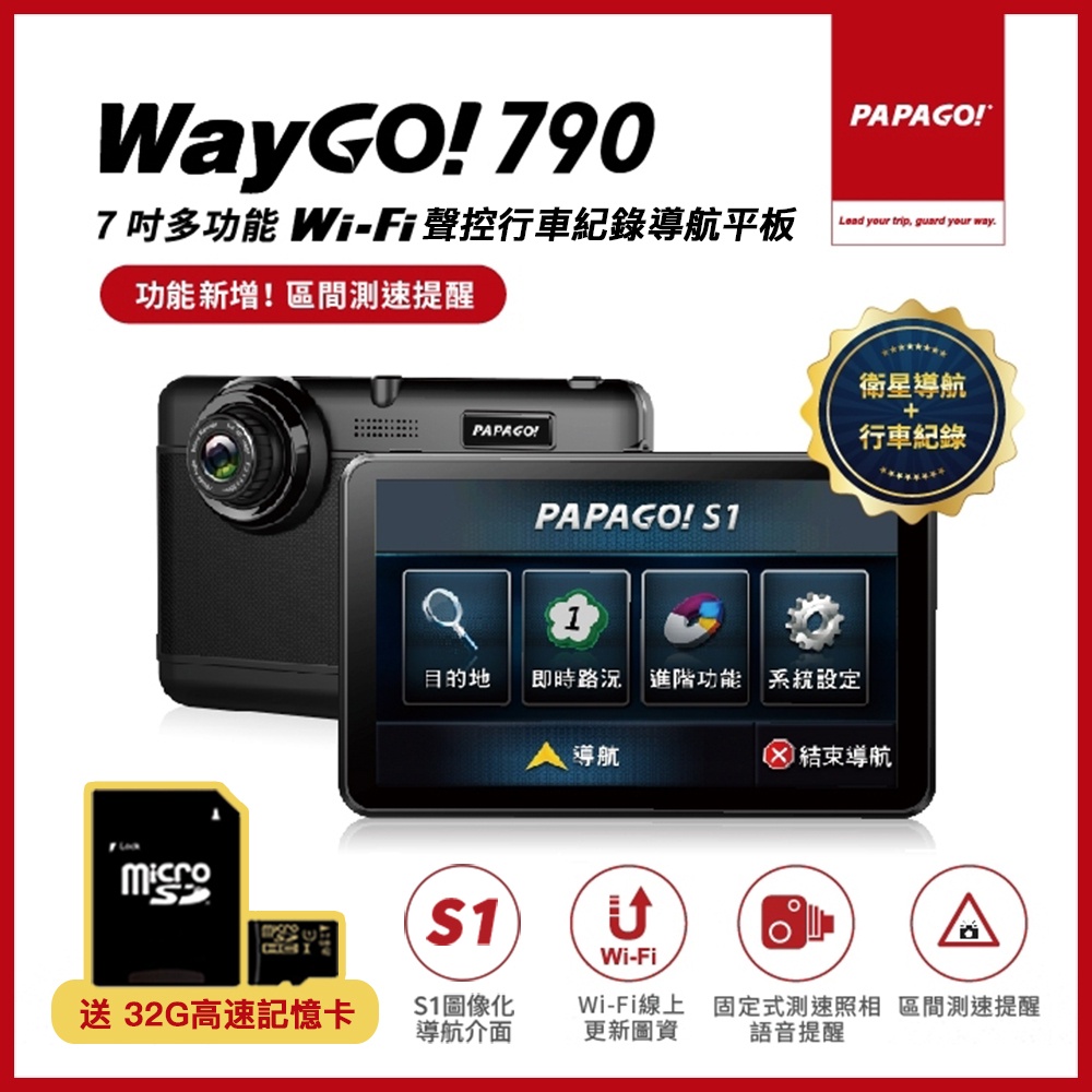 北車【PAPAGO!】WayGo 790 7吋 多功能WiFi聲控行車紀錄導航平板(區間測速提醒/WIFI線上更新圖資)