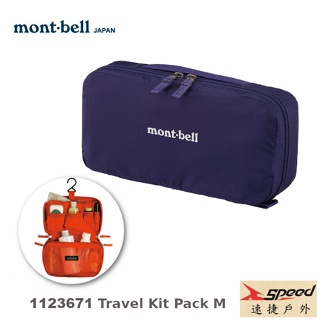 日本mont-bell 1123671 Travel Kit Pack M號,旅行盥洗包,梳洗包,化妝包montbell