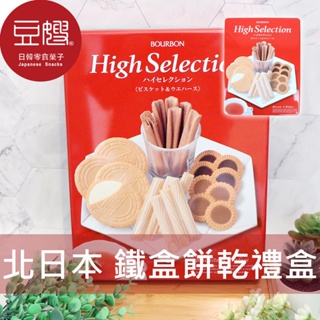 【BOURBON】日本禮盒 北日本BOURBON HIGH SELECTION鐵盒餅乾禮盒(376g)