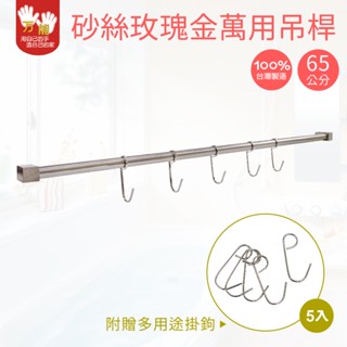 【雙手萬能】砂絲玫瑰金65cm毛巾吊桿 贈掛勾 (廚房吊桿/掛桿/浴巾架/毛巾架)