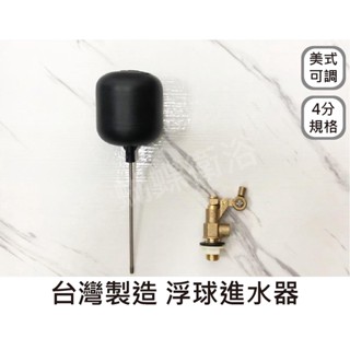蝴蝶衛浴~【4分 美式水塔進水器】.浮球開關.美式可調浮球.進水器.浮球.浮球凡而. 1/2".水塔進水器