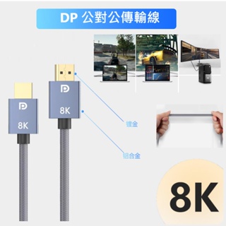 8K 60Hz DP 公對公 傳輸線 displayport 筆電 電腦 螢幕連接線