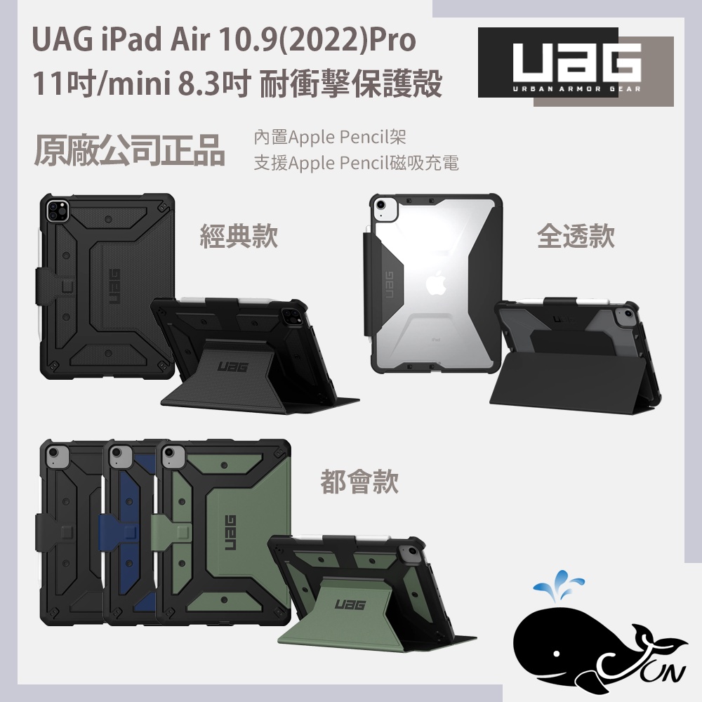 UAG｜iPad Air 10.9(2022)Pro 11吋耐衝擊保護殻