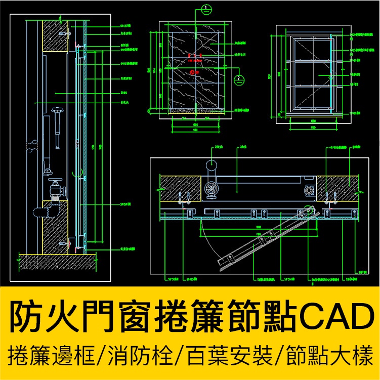 CAD圖庫 | 防火門窗捲簾邊框節點大樣CAD百頁窗圖紙消防栓管道井檢修門立面