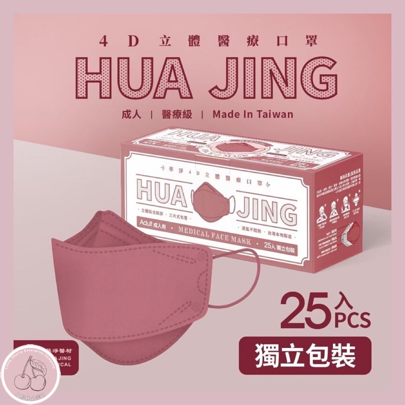 🍒 【小櫻桃】現貨💯正品原廠🈴格✅華淨醫材-4D立體醫療口罩-乾燥玫瑰紅 成人醫用口罩 (25片/盒)