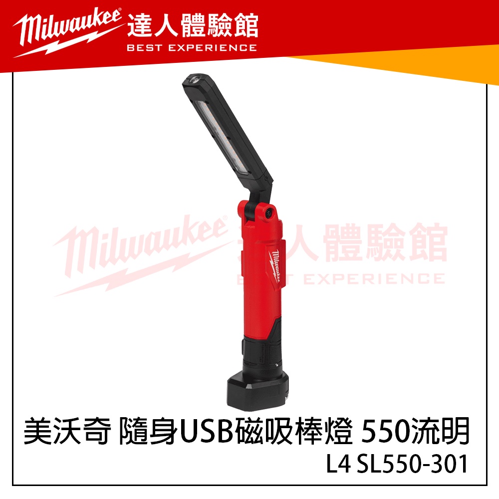 【飆破盤】美沃奇 Milwaukee 米沃奇 L4 SL550-301隨身 USB 磁吸棒燈 550流明 照明燈 紅鋰電