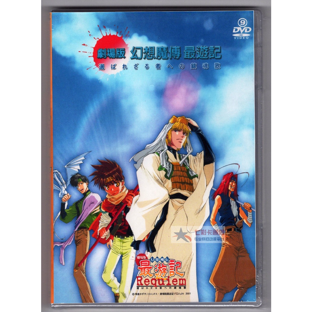 最遊記dvd的價格推薦 23年1月 比價比個夠biggo