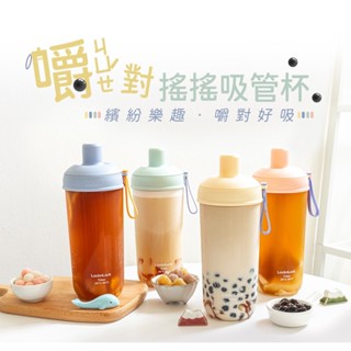LocknLock 樂扣樂扣 嚼對搖搖吸管杯700ml