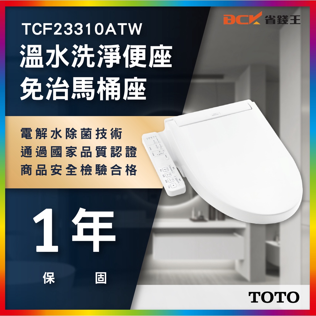 【省錢王】TOTO TCF23310ATW C2 標準款除菌溫水洗淨便座 便座 馬桶座