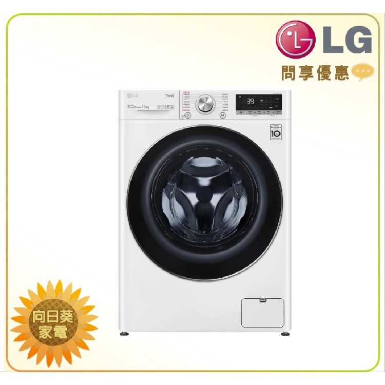 【向日葵】LG 滾筒洗衣機 WD-S13VBW白色 (蒸洗脫) 另售 WD-S13VDW 白色 (詢問享優惠)