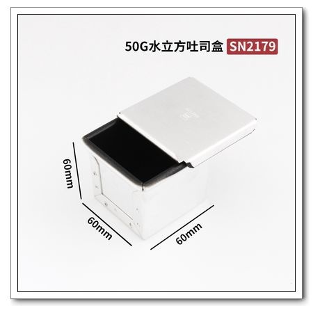 三能 SN2179 正方型吐司盒 水立方 吐司模 50克 ◆◆大祺百貨◆◆