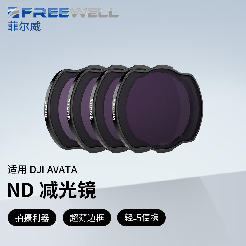 FREEWELL適用於大疆 DJI Avata 無人機濾鏡  ND減光鏡套裝