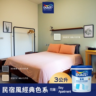 【Dulux得利】A922 全效水泥漆 民宿風精選色系-Boy Apartment 電腦調色（3公升裝）｜客製化調色漆