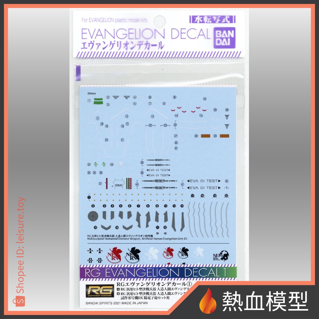 [熱血模型] BANDAI 萬代 組裝模型 RG EVA 新世紀福音戰士 水貼紙 (初號機, 零號機)