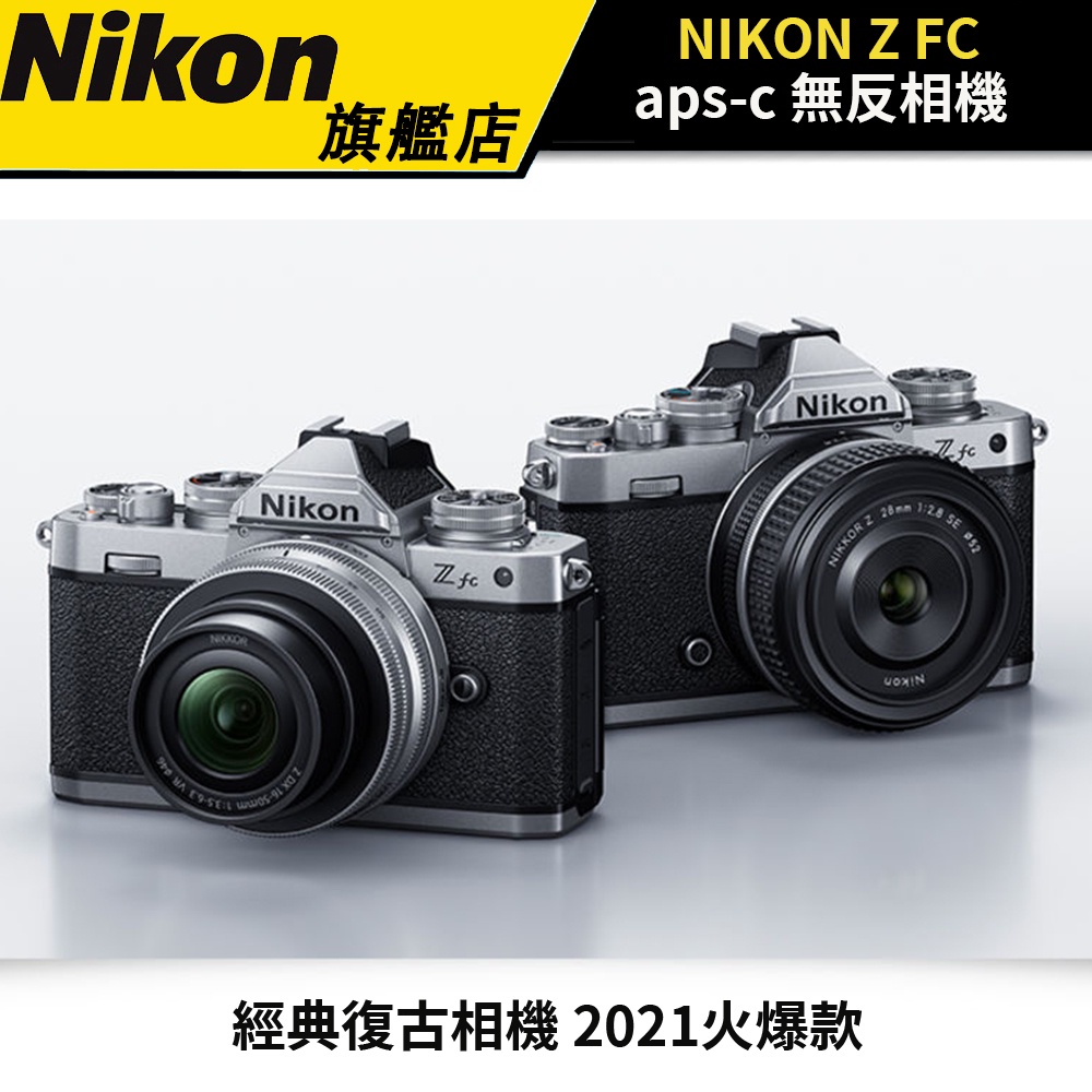 【超值送氣密箱！】NIKON Zfc 經典復古相機  高顏值“無反相機” #Z fc #Vlog #公司貨