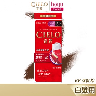 CIELO 宣若 EX染髮霜 6P 深紅棕｜日本製 白髮專用 局部補染方便｜hoyu官方旗艦店