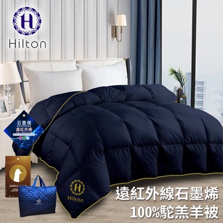 【Hilton希爾頓】遠紅外線 100%頂級金標駝羔羊被/3.5kg(B0885-N35)/被子/棉被/駝羔羊/