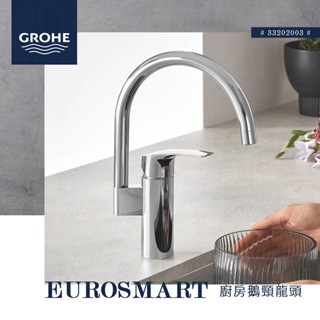 🔥 實體店面 德國品牌 GROHE 高儀 EUROSMART 廚房龍頭 鵝頸 水龍頭 單把手龍頭 廚房 33202