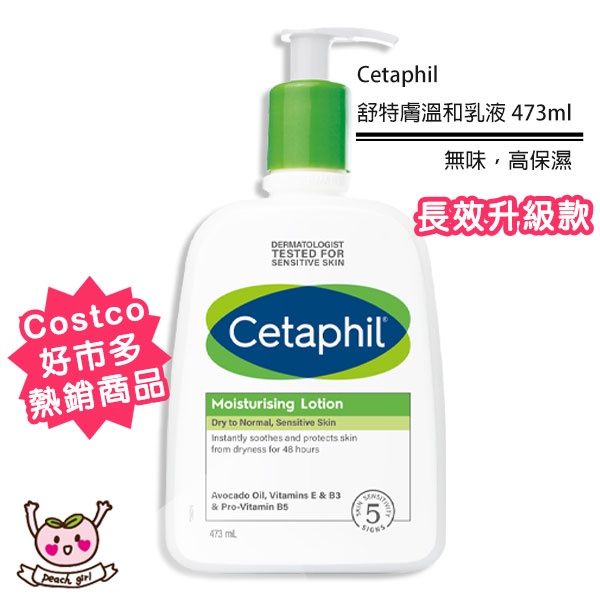 [小桃代購開發票] Cetaphil 舒特膚溫和乳液 473ml 無香味 高保濕 滋潤 身體乳 潤膚 鎖水 全身可用