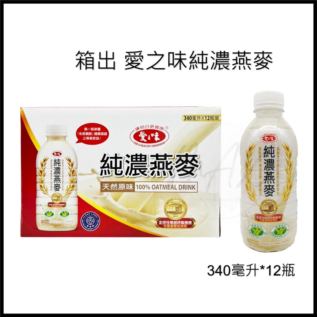 現貨 箱出 好市多 Costco  愛之味純濃燕麥 340毫升*12瓶 燕麥飲 天然原味 純濃燕麥飲