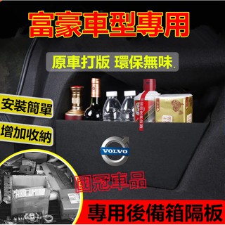 富豪後備箱擋板 Volvo S60 S90 XC60 XC90 V40 V90 後行李箱擋板後車廂整理盒收納盒