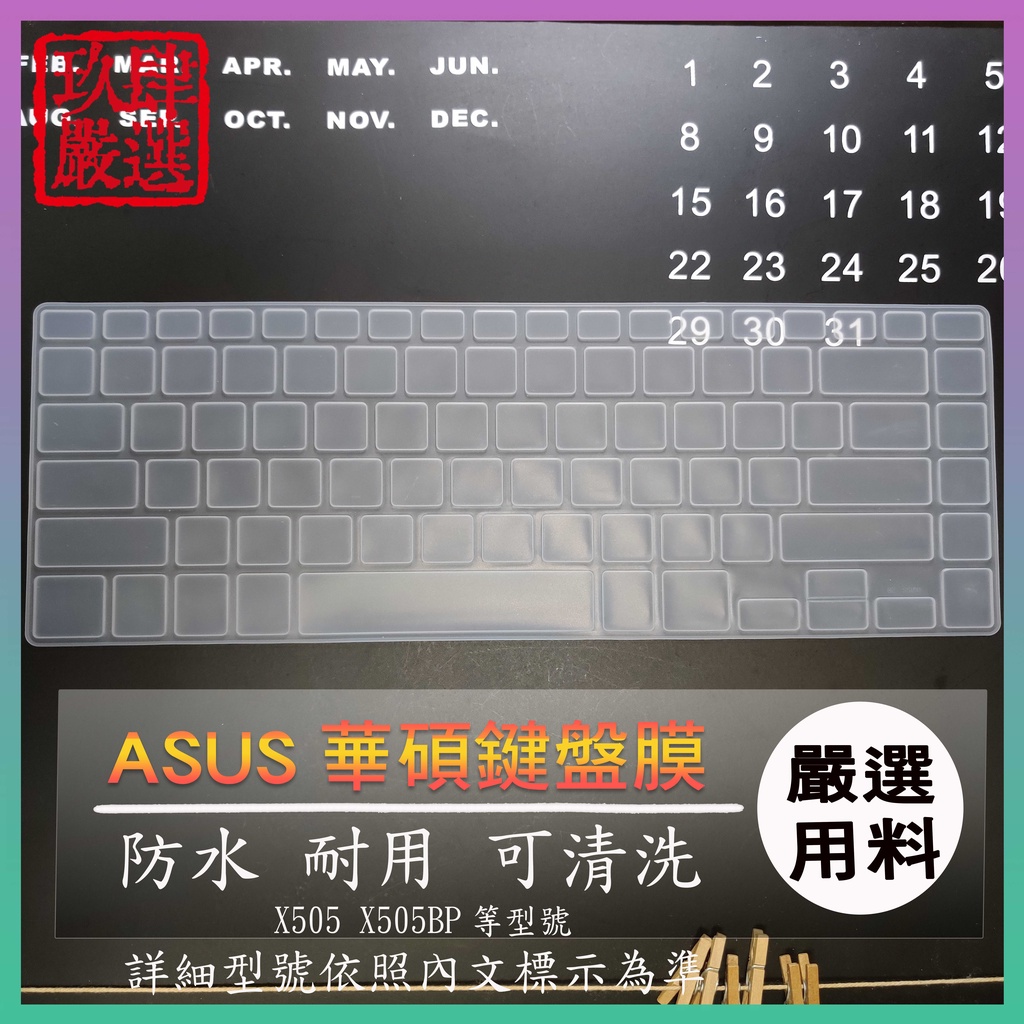 華碩 ASUS Vivobook 15 X505 X505BP 鍵盤保護膜 防塵套 鍵盤保護套 鍵盤膜 鍵盤套 果凍套