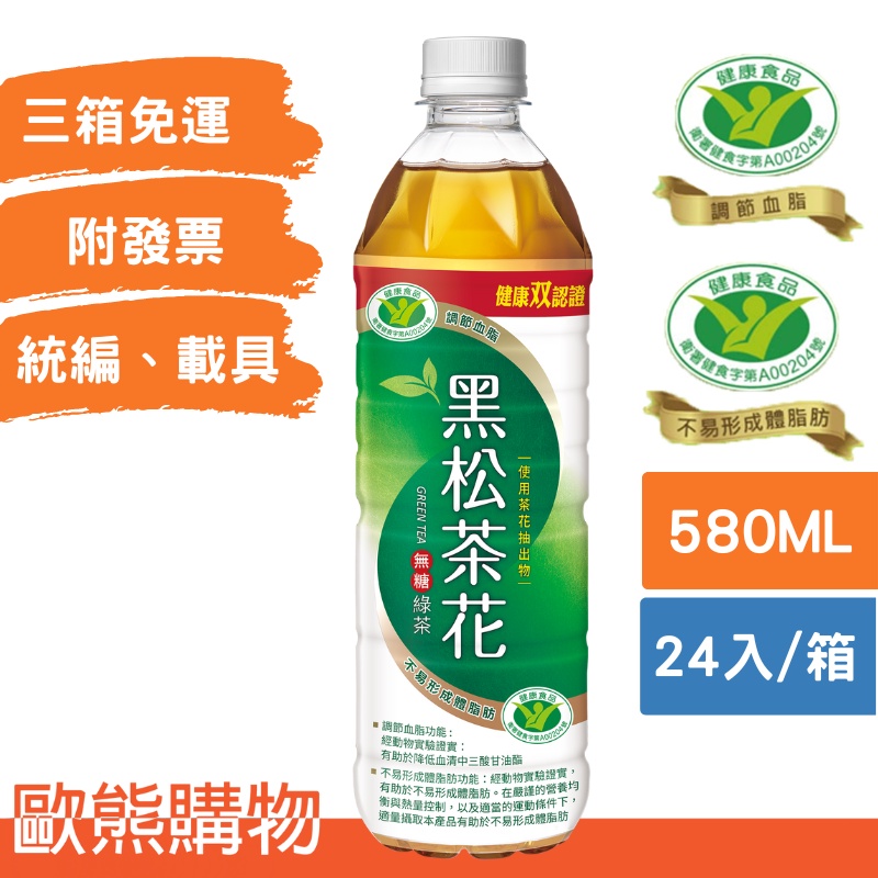 (箱購)580ml*24入黑松茶花綠茶-無糖(本賣場部分商品任選3箱免運)