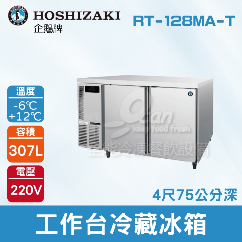 【全發餐飲設備】HOSHIZAKI 企鵝牌 4尺75公分深工作台冷藏冰箱 RT-128MA-T 吧檯冰箱/工作台冰箱/臥