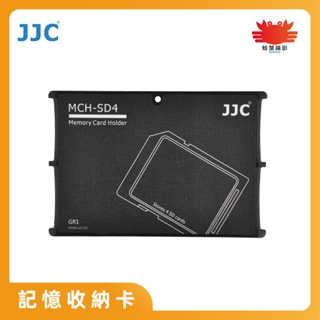 JJC記憶卡收納 MCH-SD4GR 名片型 記憶卡盒 4張 SD SDHC SDXC 記憶卡 SD卡盒 收納盒