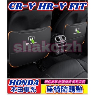 HONDA 本田 CR-V HR-V FIT CIVIC ODYSSEY 後排座椅防踢墊 座椅防踢墊 椅背防踢墊 防踢墊