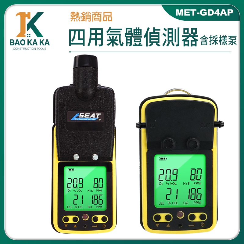 有毒有害氣體 氣體濃度測試儀 可燃氣體偵測器 偵測器 氣體濃度測試 攜帶式氣體偵測器 警報器 MET-GD4AP