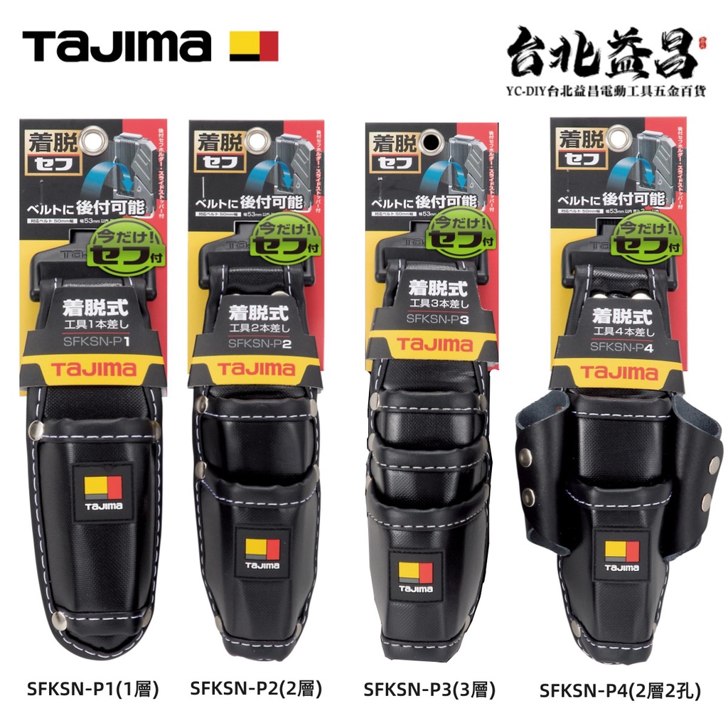 台北益昌 TAJIMA 田島 快扣式 工具 套袋 SFKSN-P1 SFKSN-P2 SFKSN-P3 SFKSN-P4